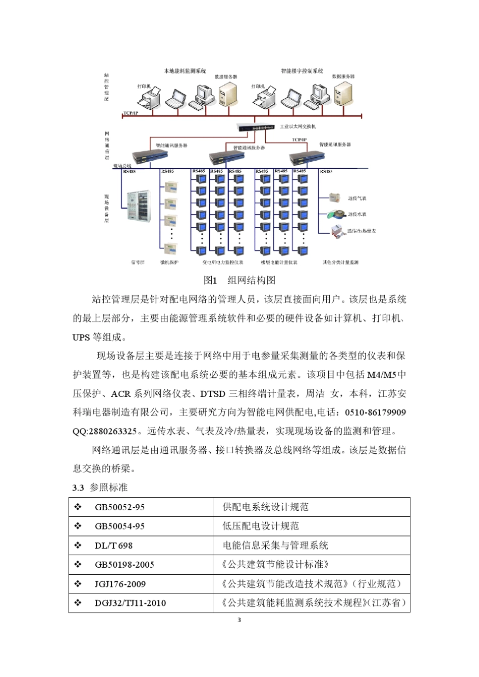 能耗在线监控系统在高校校园中的应用_第3页