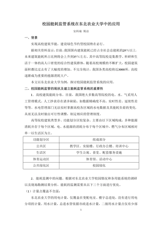 能耗在线监控系统在高校校园中的应用