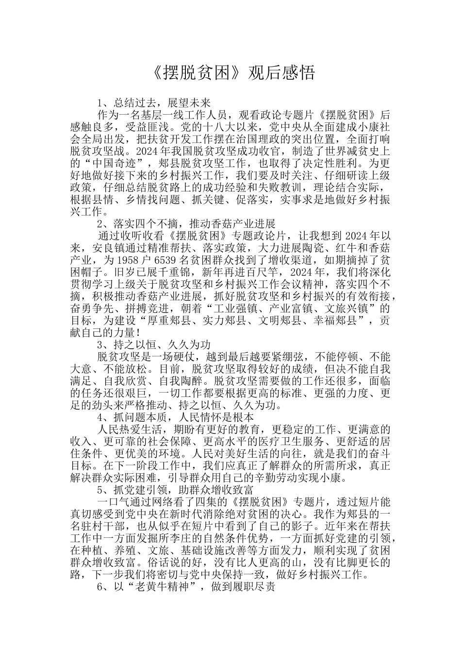 《摆脱贫困》观后感悟_第1页
