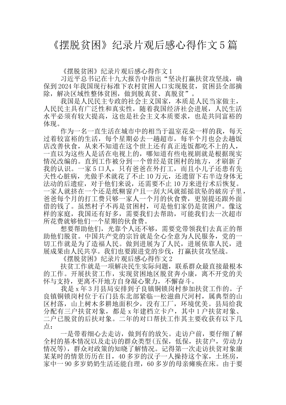 《摆脱贫困》纪录片观后感心得作文5篇_第1页