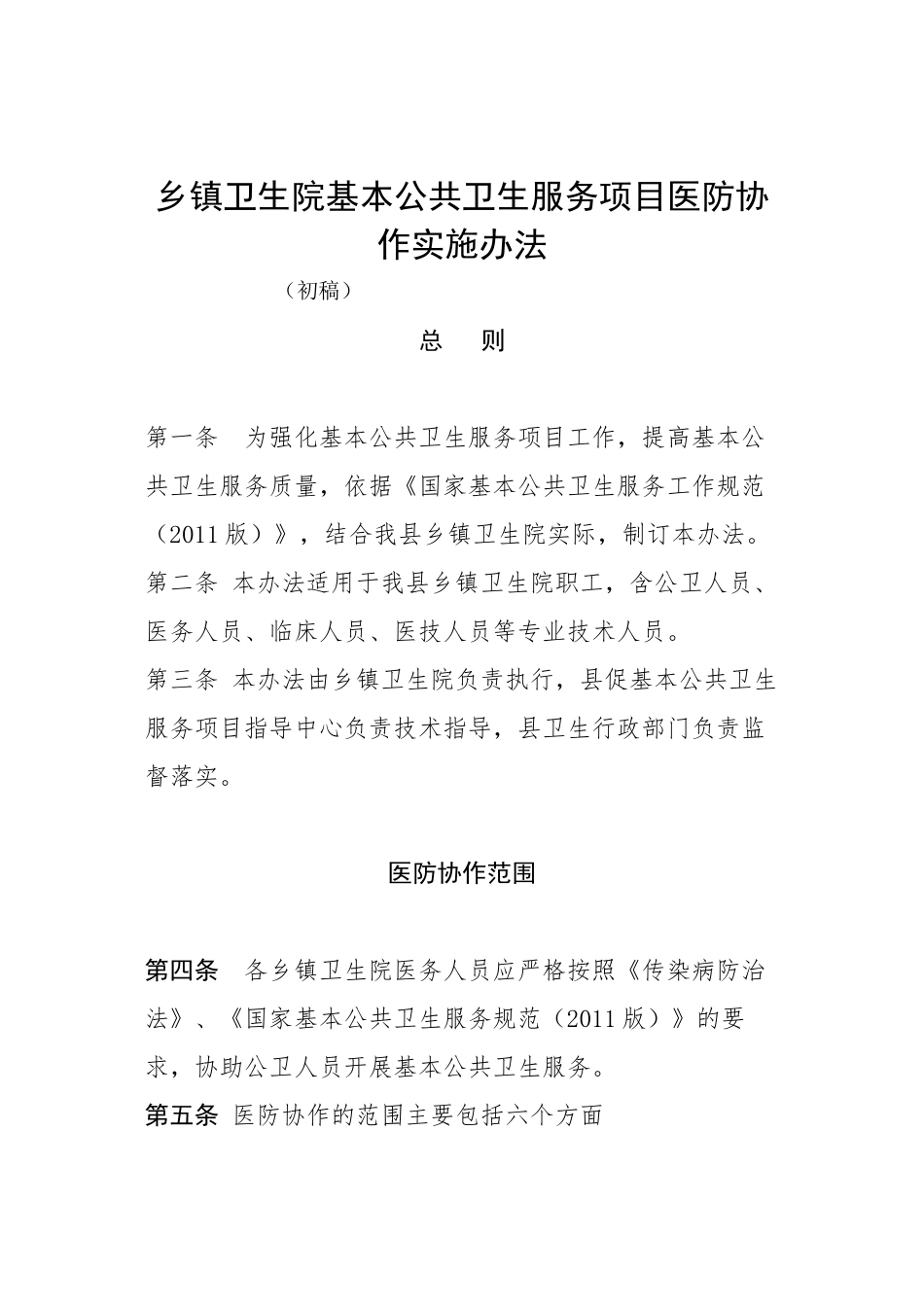 乡镇卫生院基本公共卫生服务项目医防协作实施办法_第1页