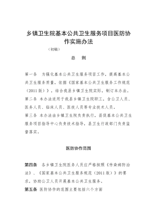 乡镇卫生院基本公共卫生服务项目医防协作实施办法