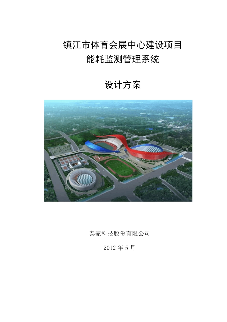 能耗监测管理系统深化技术方案_第1页