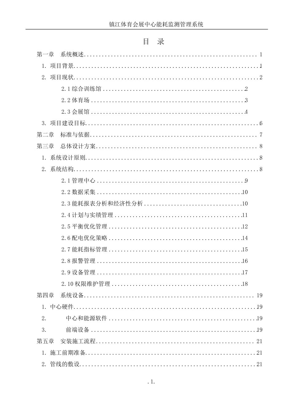 能耗监测管理系统深化技术方案_第2页