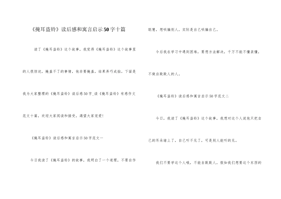《掩耳盗铃》读后感和寓言启示50字十篇_第1页