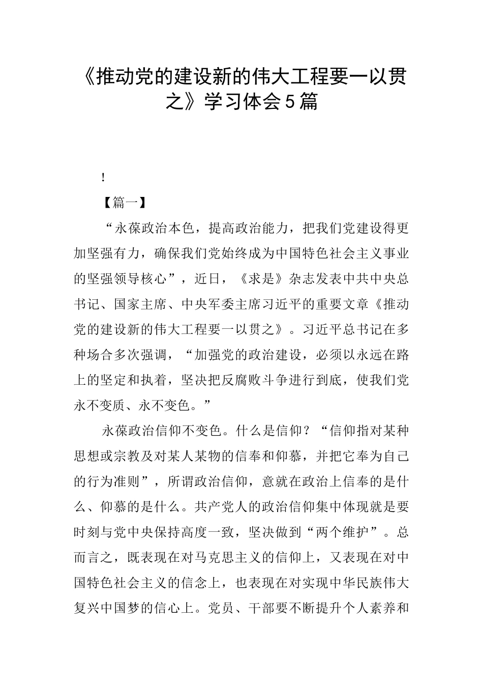 《推进党的建设新的伟大工程要一以贯之》学习体会5篇_第1页