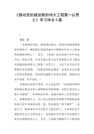 《推进党的建设新的伟大工程要一以贯之》学习体会5篇