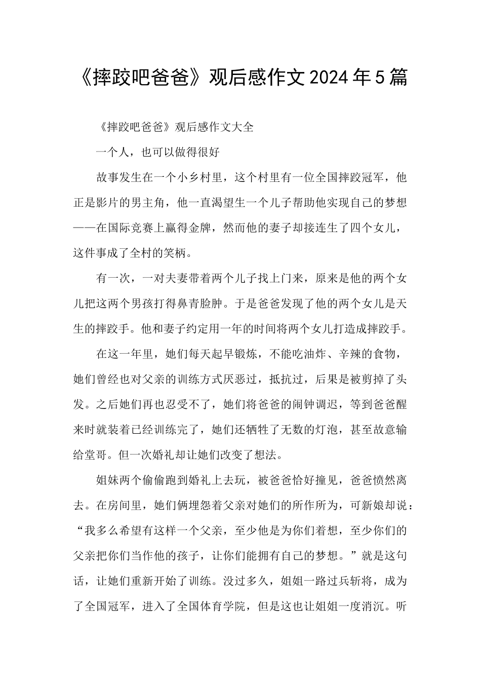 《摔跤吧爸爸》观后感作文2024年5篇_第1页