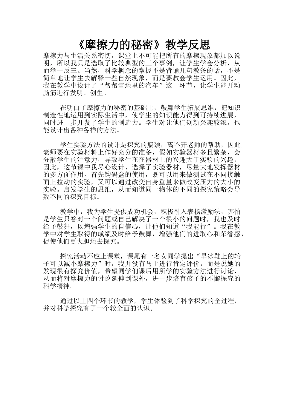 《摩擦力的秘密》教学反思_第1页