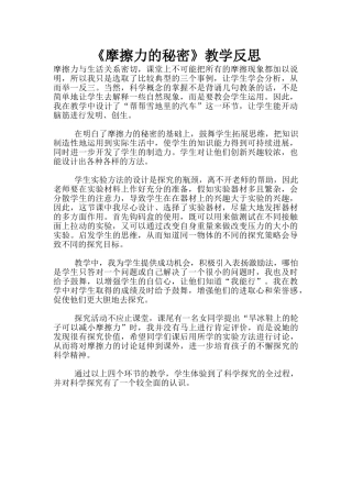 《摩擦力的秘密》教学反思