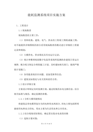 能耗监测系统项目实施方案