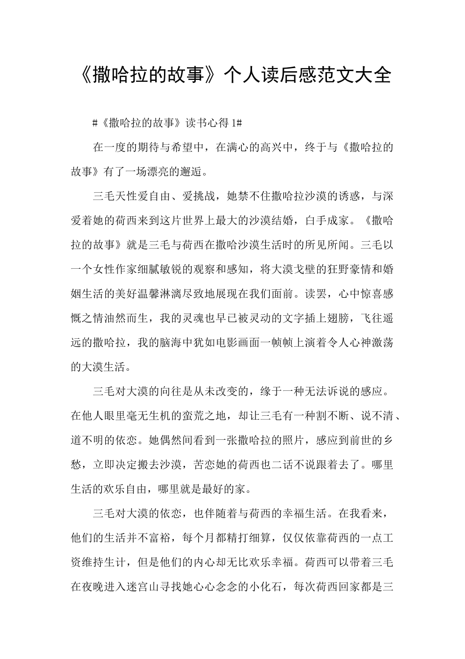 《撒哈拉的故事》个人读后感范文大全_第1页
