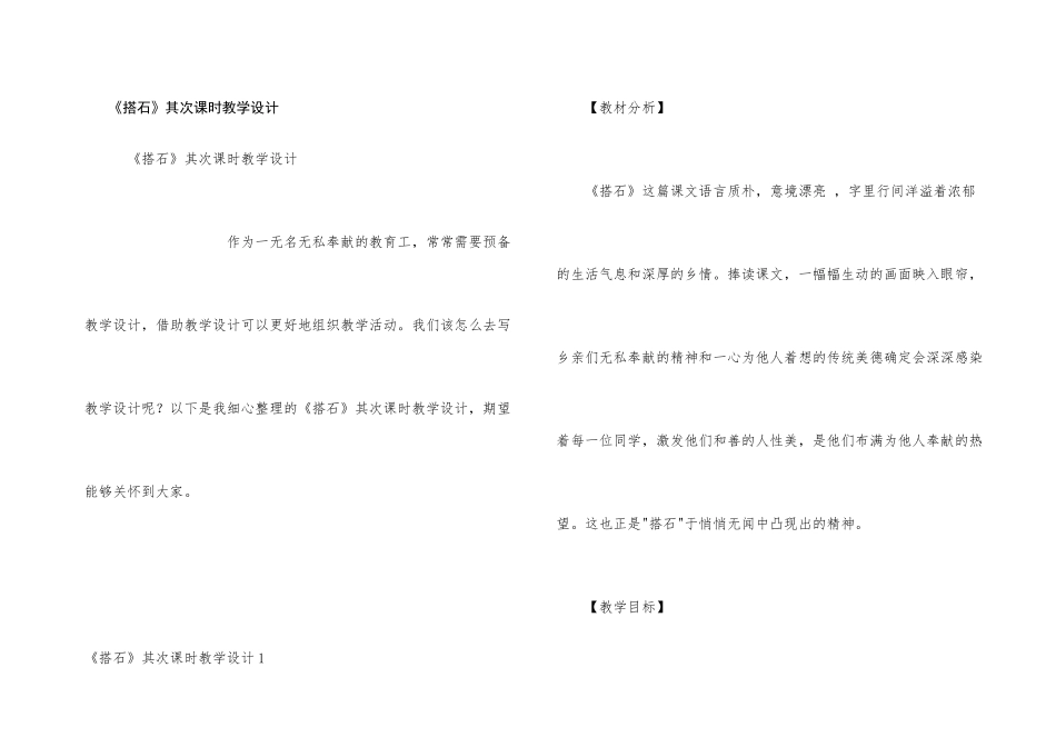 《搭石》第二课时教学设计_第1页
