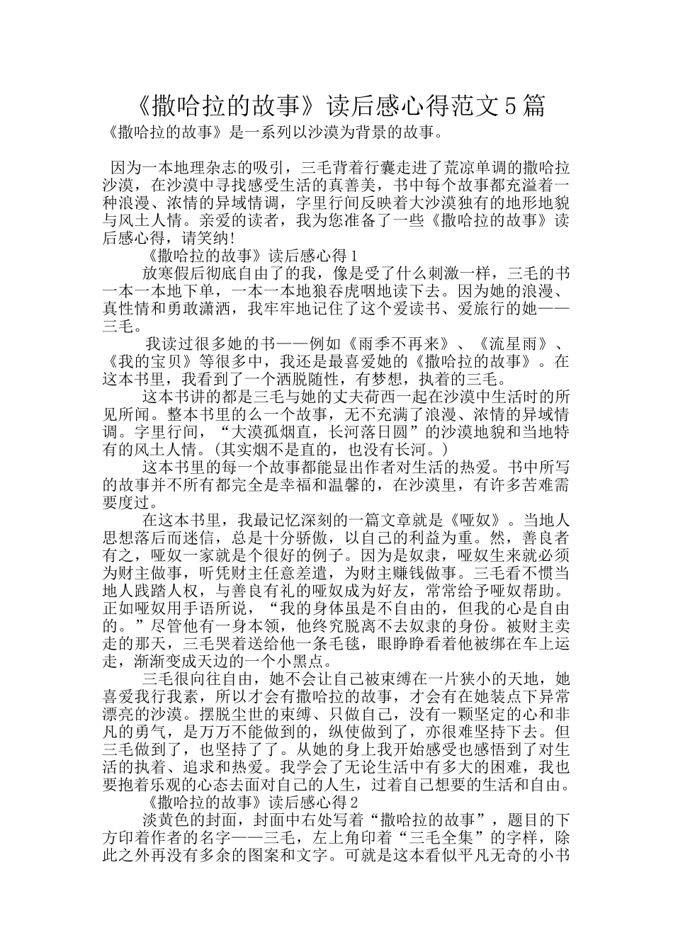 《撒哈拉的故事》读后感心得范文5篇_第1页