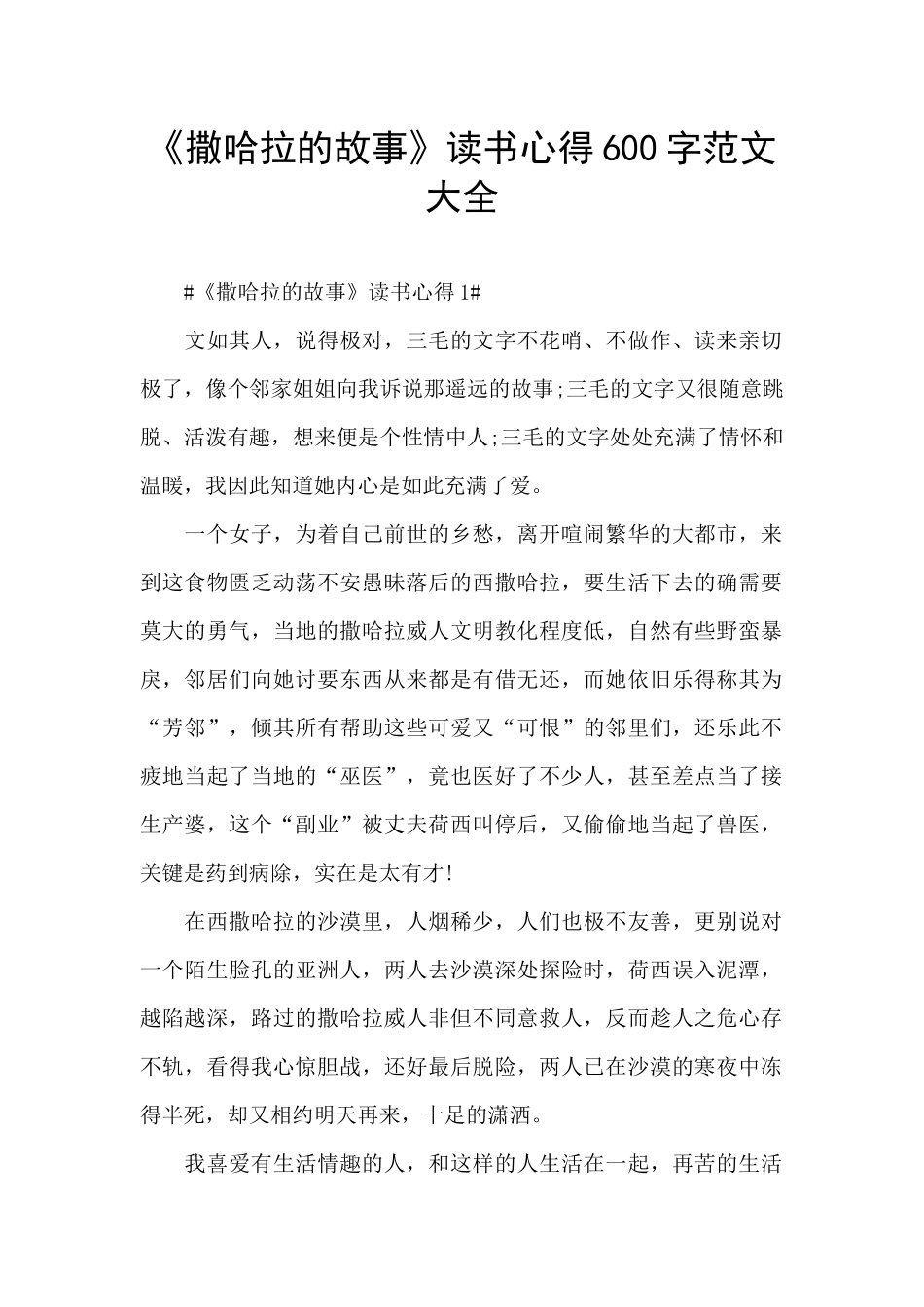 《撒哈拉的故事》读书心得600字范文大全_第1页