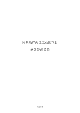 能耗管理系统方案
