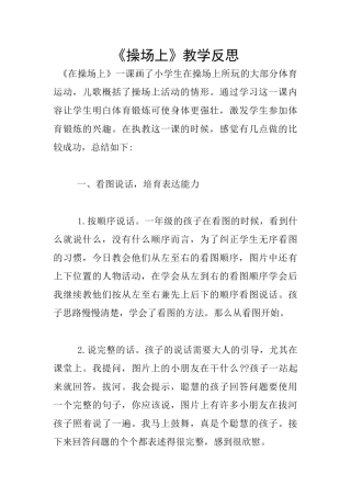 《操场上》教学反思