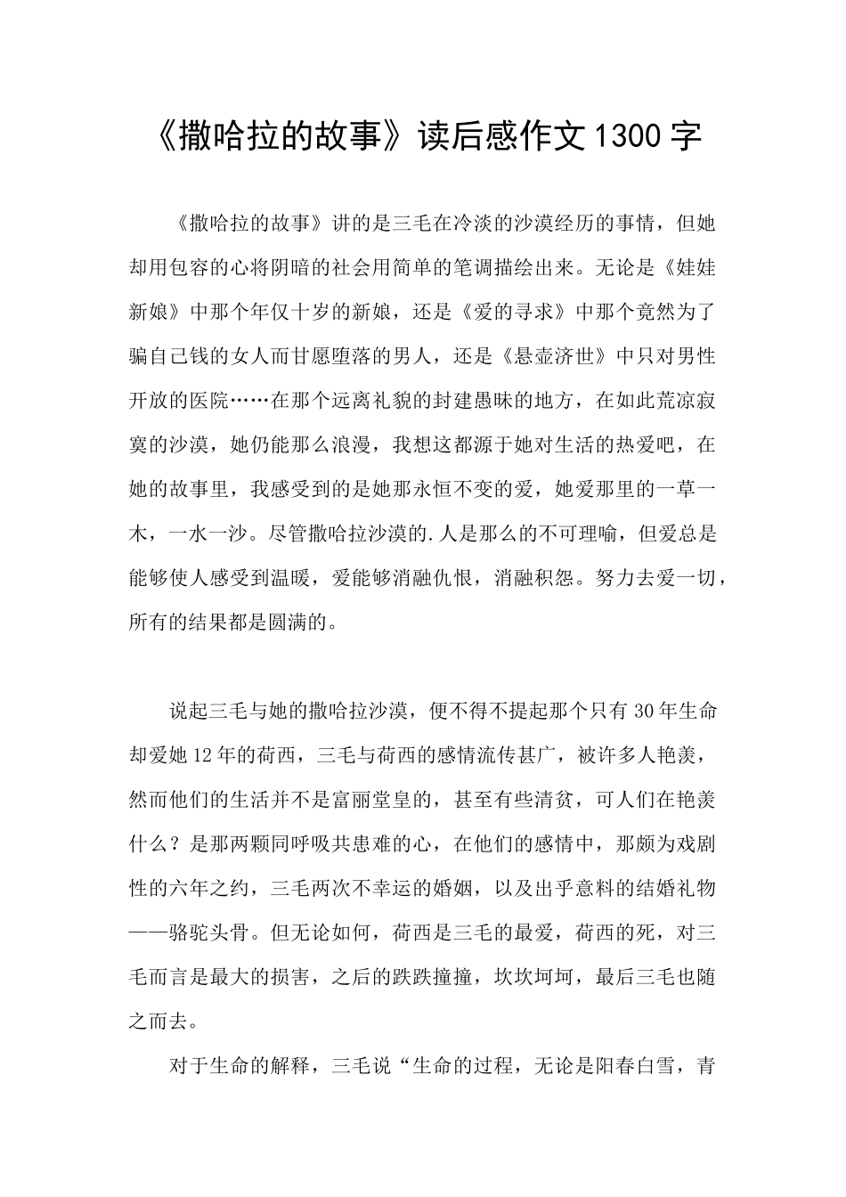 《撒哈拉的故事》读后感作文1300字_第1页