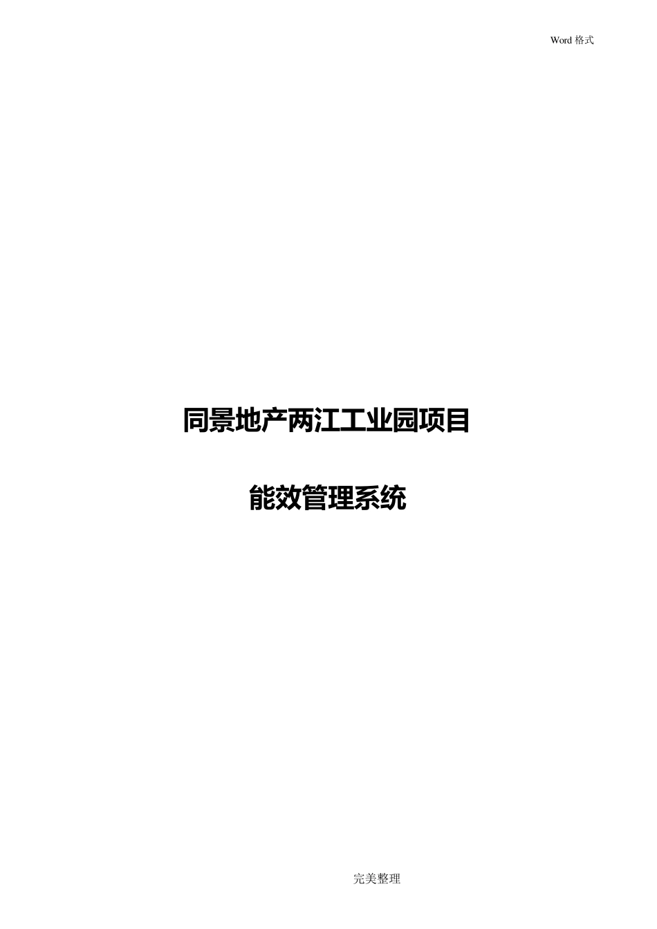 能耗管理系统方案汇总_第1页