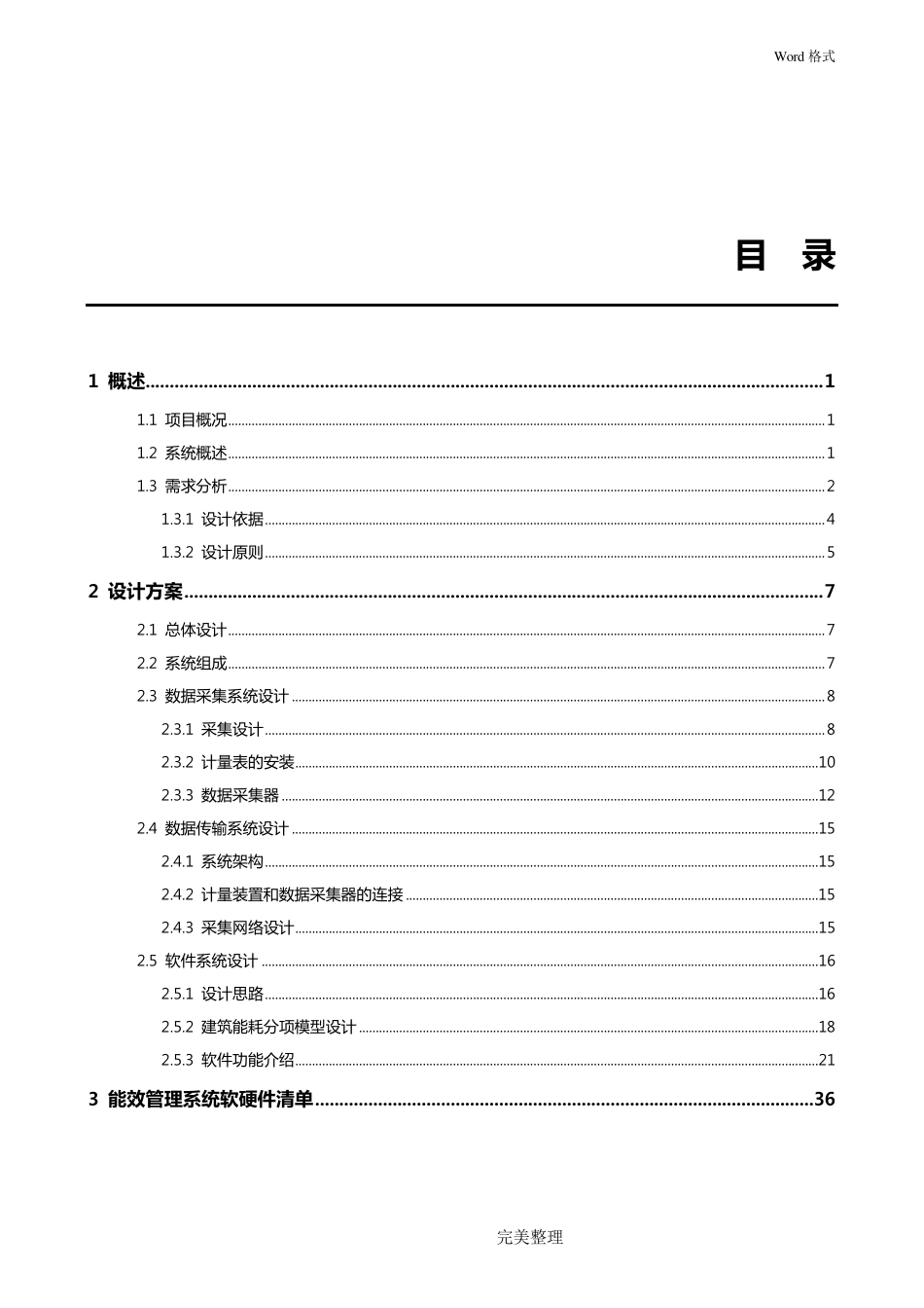 能耗管理系统方案汇总_第2页