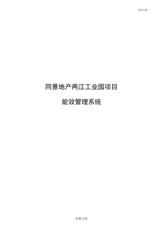 能耗管理系统方案设计