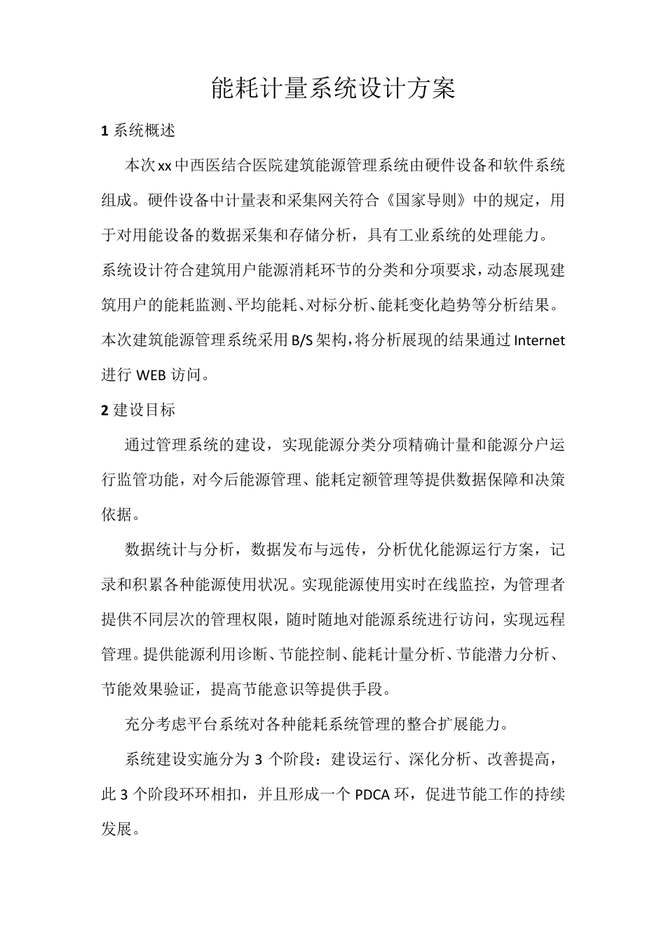 能耗计量系统设计方案_第1页