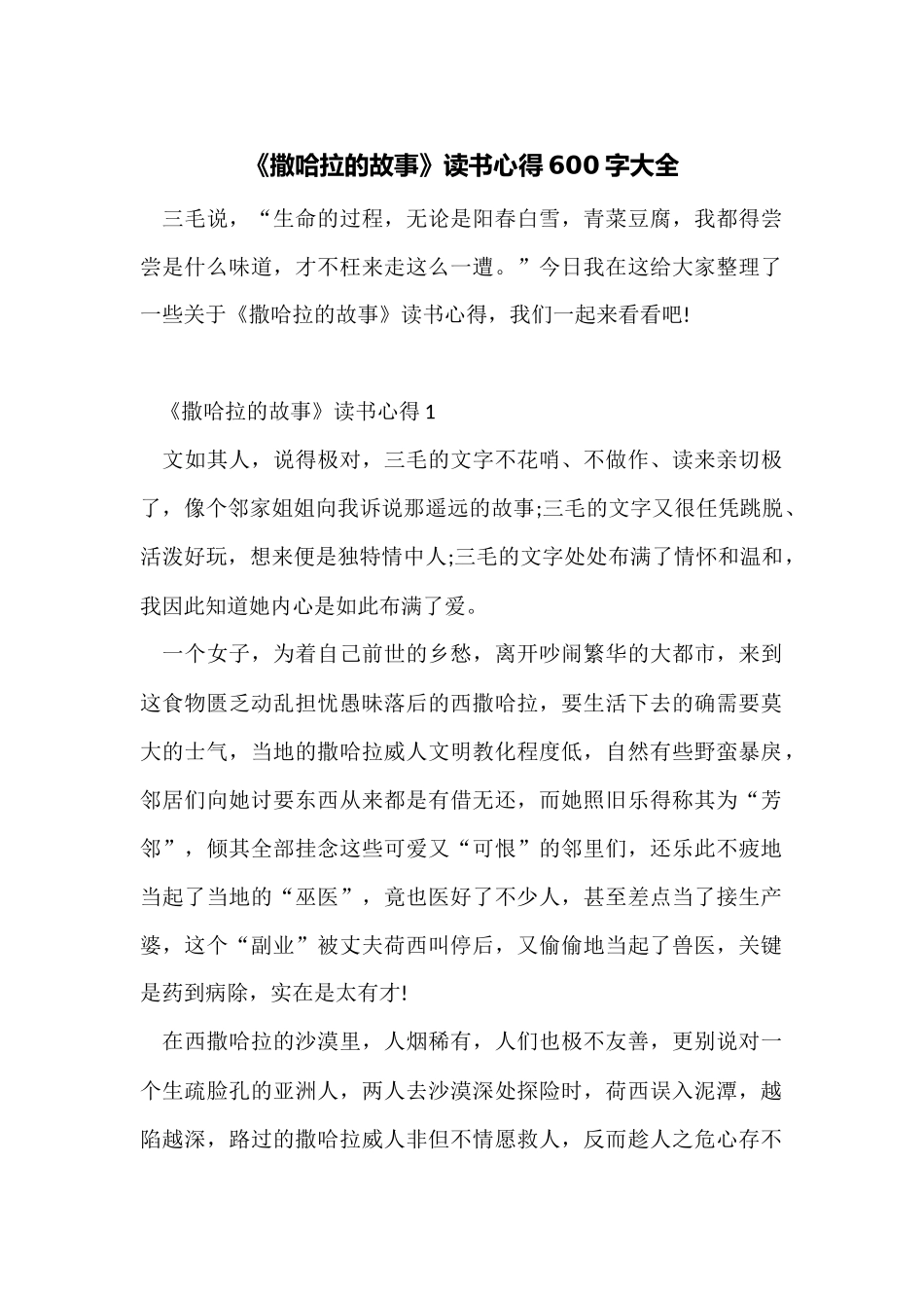 《撒哈拉的故事》读书心得600字大全_第1页