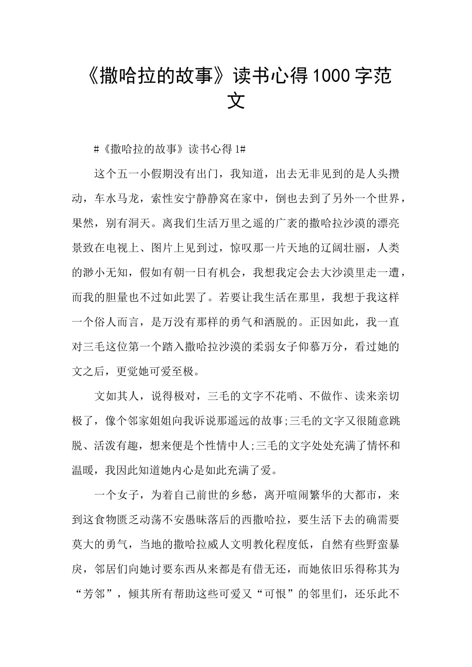 《撒哈拉的故事》读书心得1000字范文_第1页
