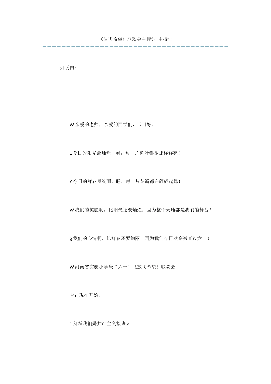 《放飞希望》联欢会主持词_第1页