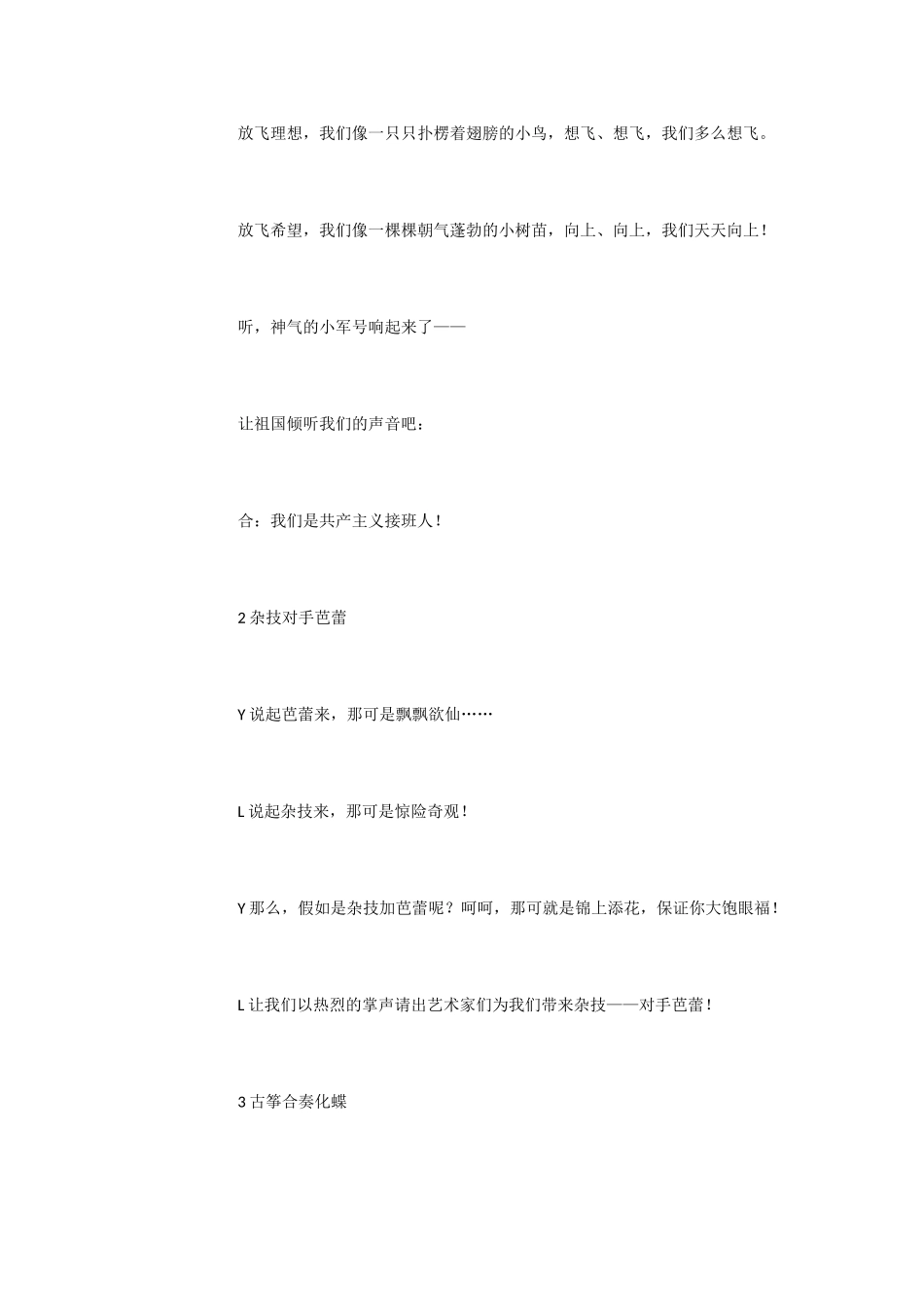 《放飞希望》联欢会主持词_第2页