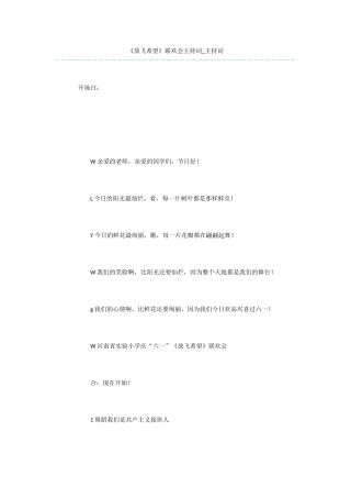 《放飞希望》联欢会主持词