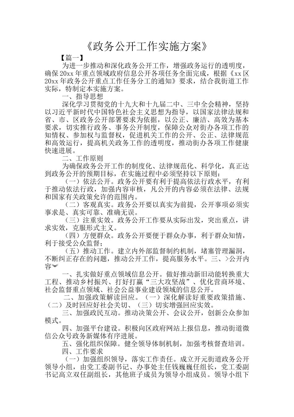 《政务公开工作实施方案》_第1页