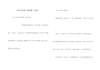 《放飞梦想》演讲稿（7篇）