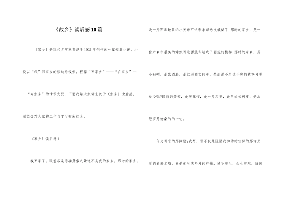 《故乡》读后感10篇_第1页