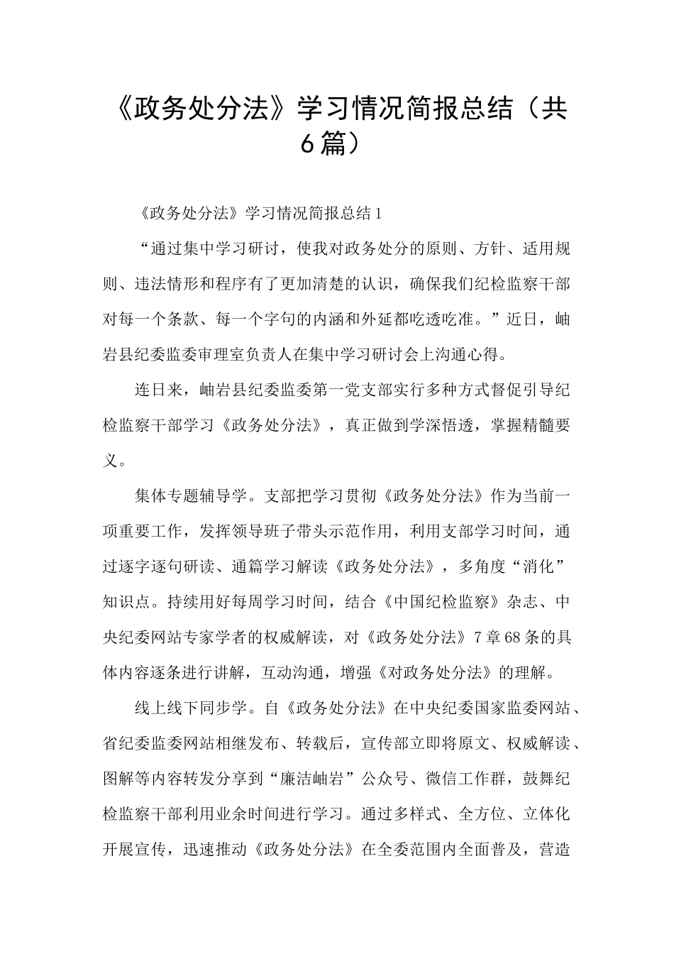 《政务处分法》学习情况简报总结_第1页