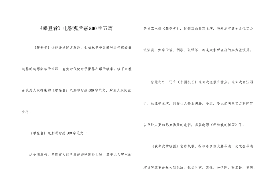 《攀登者》电影观后感500字五篇_第1页