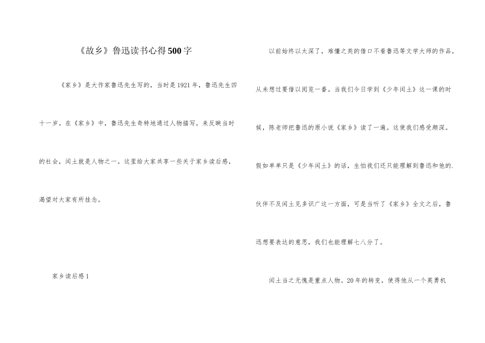 《故乡》鲁迅读书心得500字_第1页