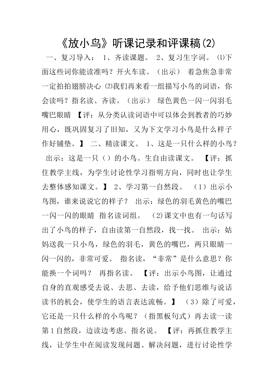 《放小鸟》听课记录和评课稿_第1页