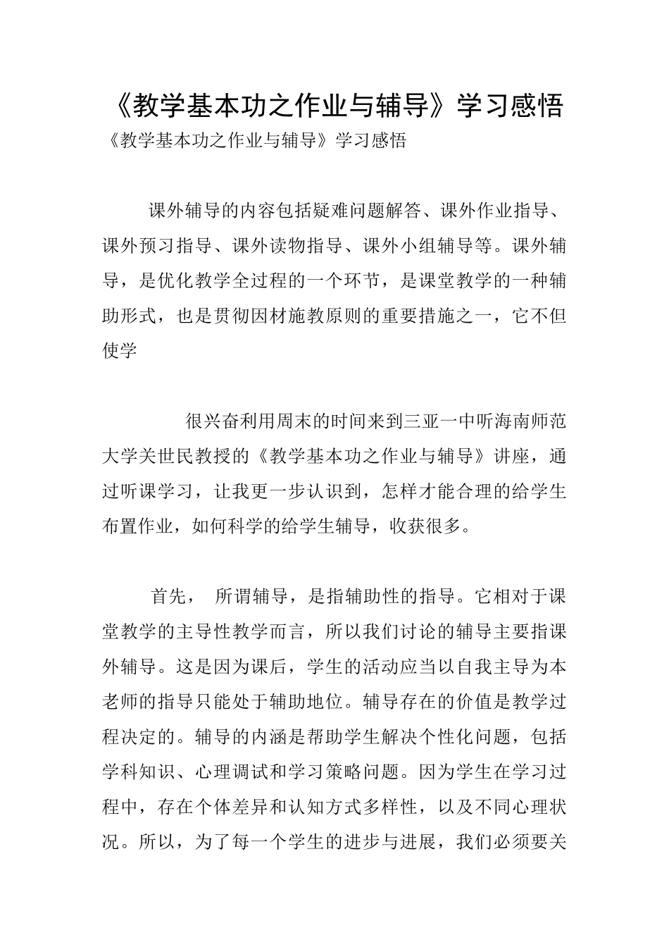 《教学基本功之作业与辅导》学习感悟_第1页