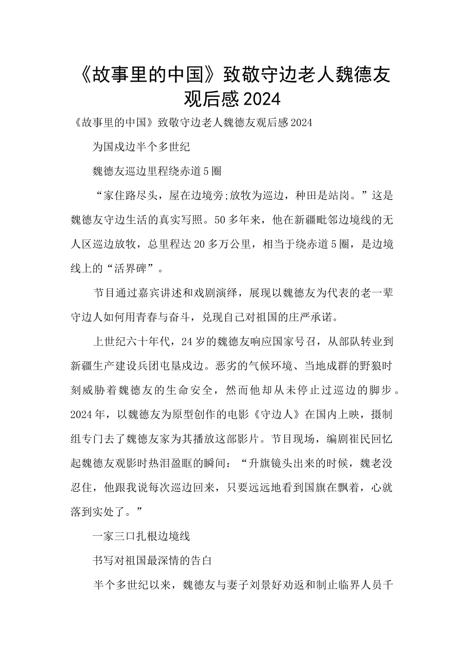 《故事里的中国》致敬守边老人魏德友观后感2024_第1页