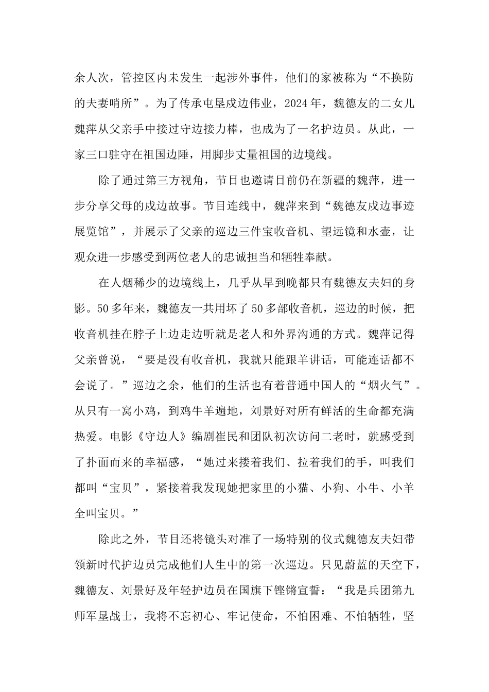 《故事里的中国》致敬守边老人魏德友观后感2024_第2页