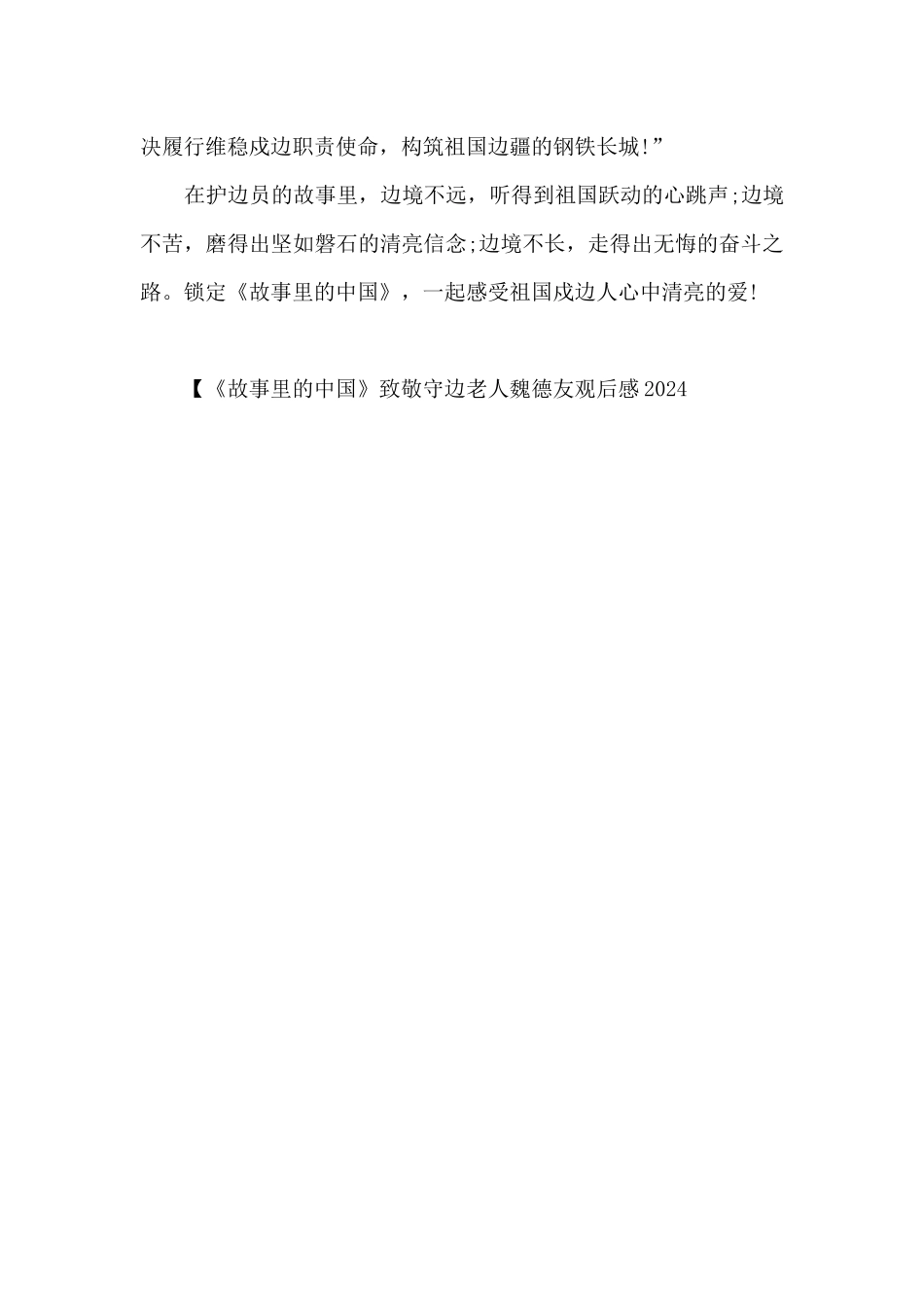 《故事里的中国》致敬守边老人魏德友观后感2024_第3页