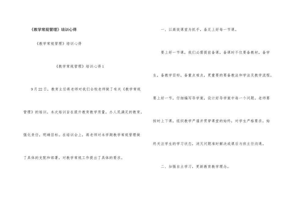 《教学常规管理》培训心得_第1页