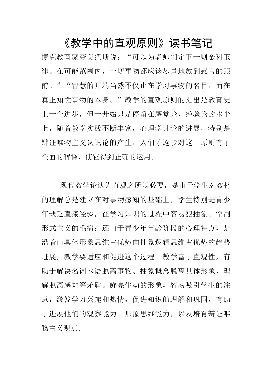 《教学中的直观原则》读书笔记_第1页