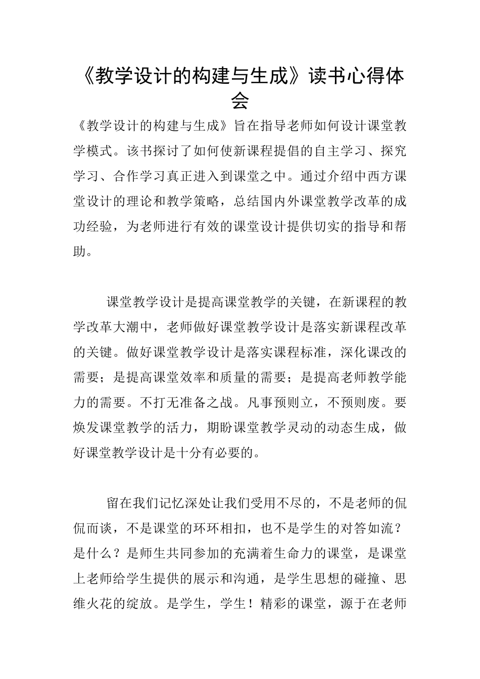 《教学设计的构建与生成》读书心得体会_第1页