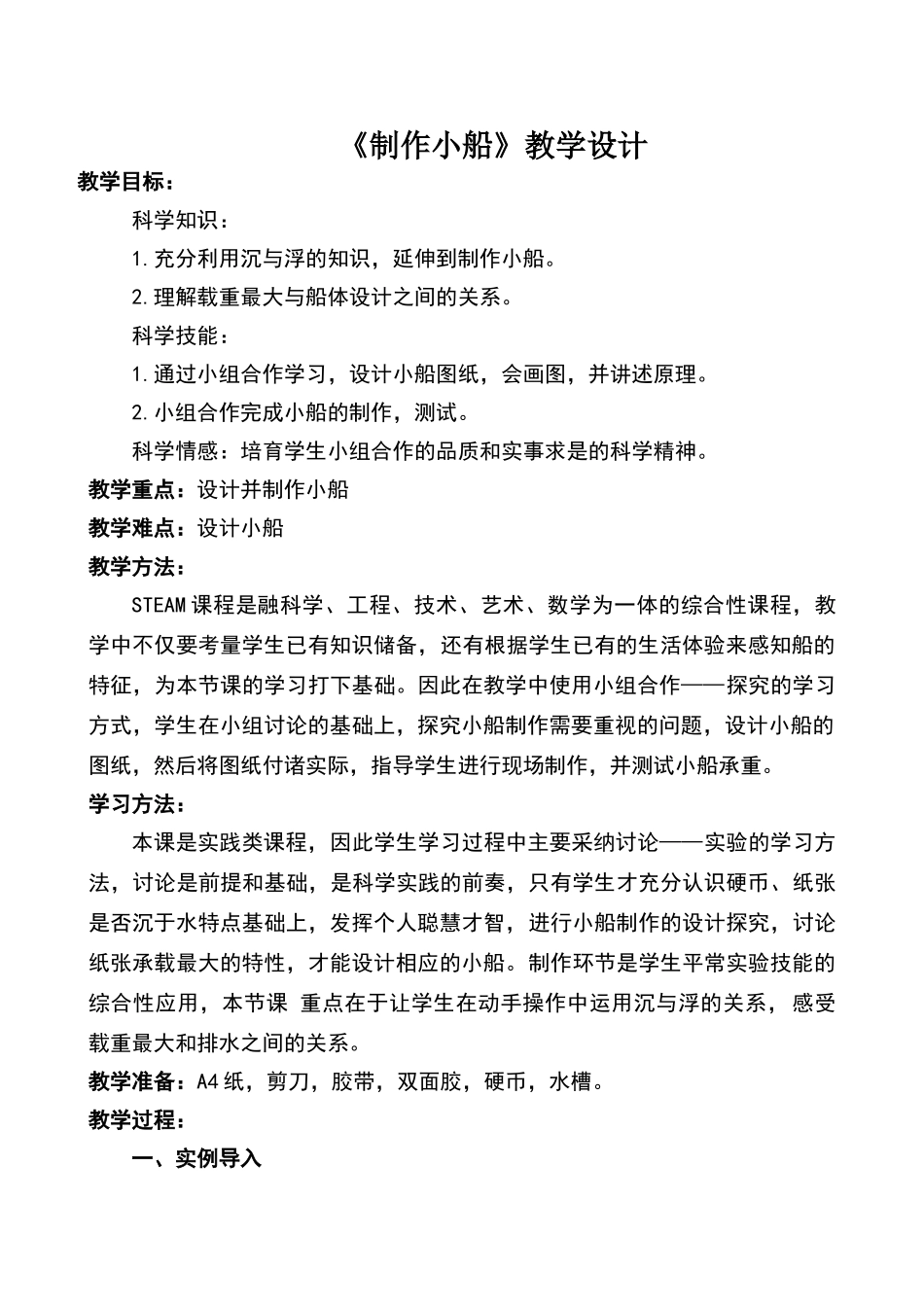 《教学设计》steam课例教学设计_第1页