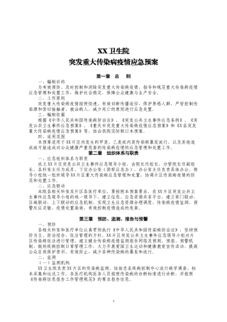 乡镇卫生院突发重大传染病疫情应急预案