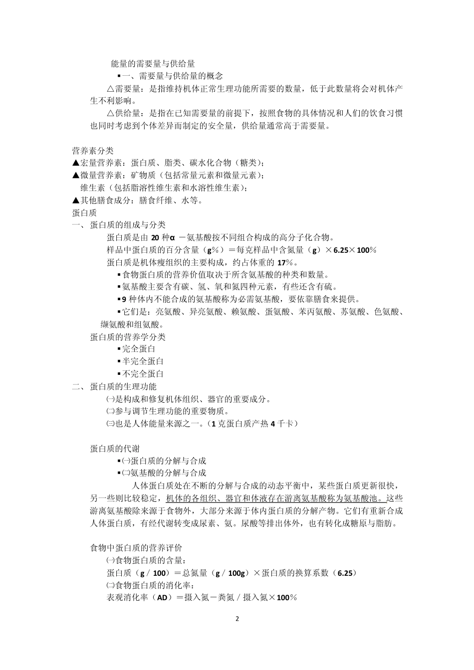 能量__蛋白质__脂类_维生素_矿物质_第2页