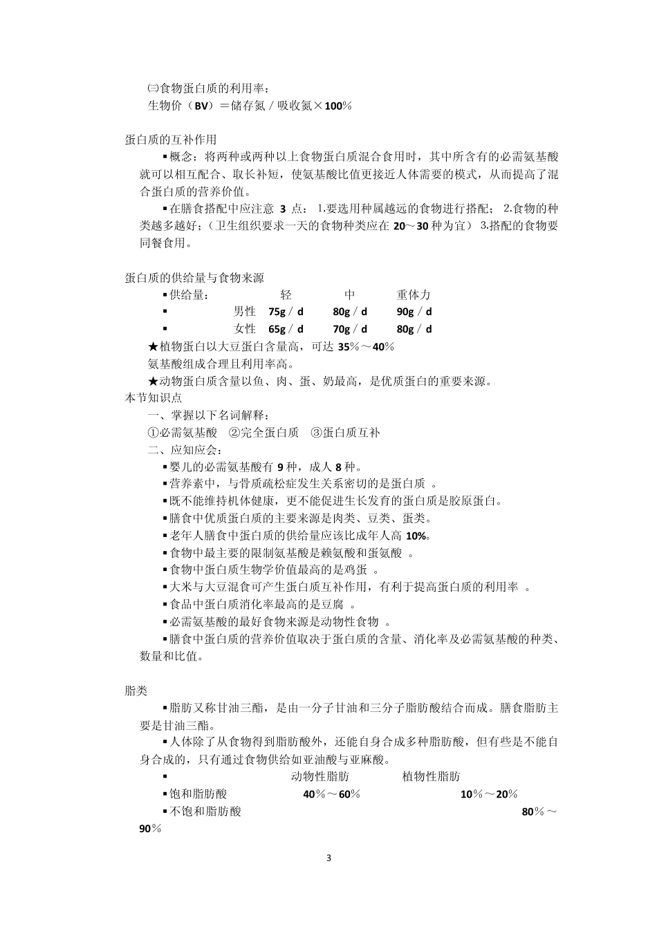 能量__蛋白质__脂类_维生素_矿物质_第3页