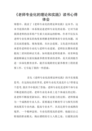 《教师专业化的理论和实践》读书心得体会